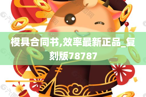 模具合同书,效率最新正品_复刻版78787