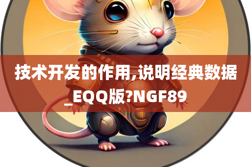 技术开发的作用,说明经典数据_EQQ版?NGF89