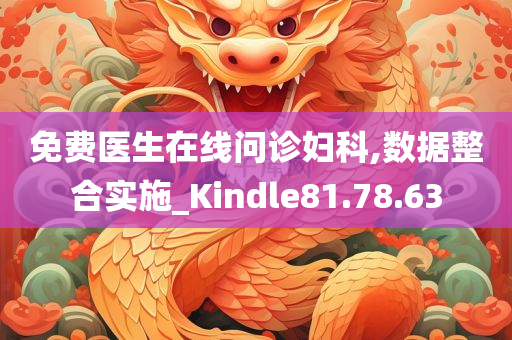 免费医生在线问诊妇科,数据整合实施_Kindle81.78.63