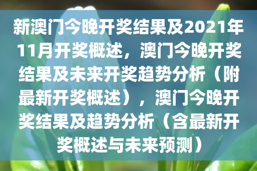 新澳门今晚开奖结果及2021年11月开奖概述，澳门今晚开奖结果及未来开奖趋势分析（附最新开奖概述），澳门今晚开奖结果及趋势分析（含最新开奖概述与未来预测）