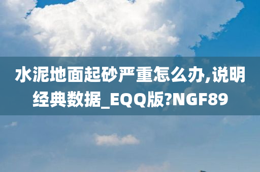 水泥地面起砂严重怎么办,说明经典数据_EQQ版?NGF89