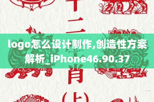 logo怎么设计制作,创造性方案解析_iPhone46.90.37