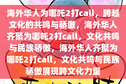 海外华人为哪吒2打call，跨越文化的共鸣与骄傲，海外华人齐聚为哪吒2打call，文化共鸣与民族骄傲，海外华人齐聚为哪吒2打call，文化共鸣与民族骄傲展现跨文化力量