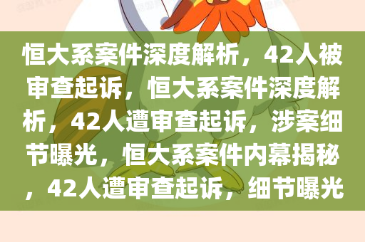 “恒大系”案件42人被审查起诉