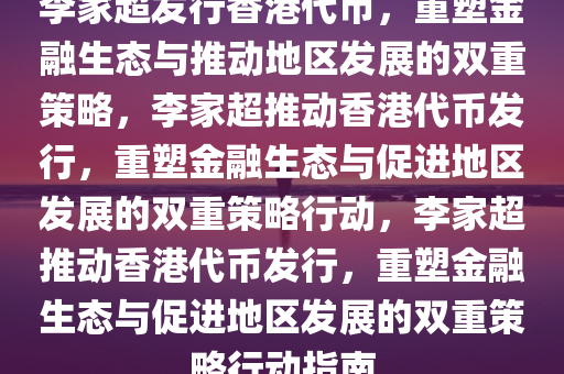 李家超发行香港代币，重塑金融生态与推动地区发展的双重策略，李家超推动香港代币发行，重塑金融生态与促进地区发展的双重策略行动，李家超推动香港代币发行，重塑金融生态与促进地区发展的双重策略行动指南