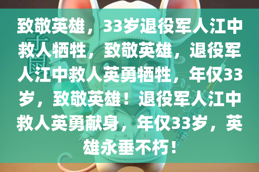 致敬英雄，33岁退役军人江中救人牺牲，致敬英雄，退役军人江中救人英勇牺牲，年仅33岁，致敬英雄！退役军人江中救人英勇献身，年仅33岁，英雄永垂不朽！