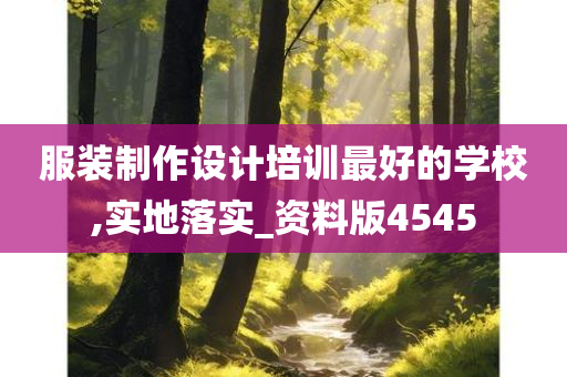 服装制作设计培训最好的学校,实地落实_资料版4545