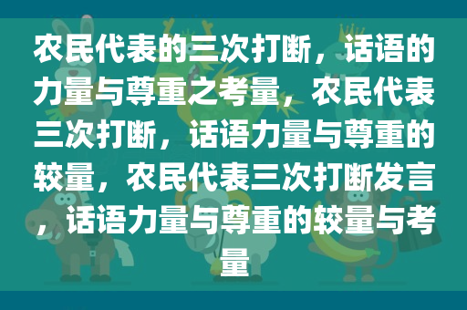 农民代表的三次打断，话语的力量与尊重之考量，农民代表三次打断，话语力量与尊重的较量，农民代表三次打断发言，话语力量与尊重的较量与考量