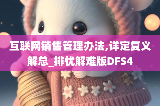 互联网销售管理办法,详定复义解总_排忧解难版DFS4