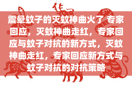 震晕蚊子的灭蚊神曲火了 专家回应，灭蚊神曲走红，专家回应与蚊子对抗的新方式，灭蚊神曲走红，专家回应新方式与蚊子对抗的对抗策略