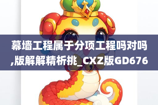 幕墙工程属于分项工程吗对吗,版解解精析挑_CXZ版GD676