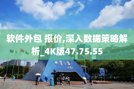 软件外包 报价,深入数据策略解析_4K版47.75.55