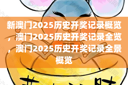 新澳门2025历史开奖记录概览，澳门2025历史开奖记录全览，澳门2025历史开奖记录全景概览