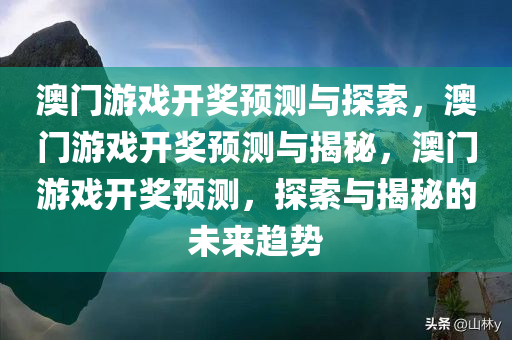 澳门游戏开奖预测与探索，澳门游戏开奖预测与揭秘，澳门游戏开奖预测，探索与揭秘的未来趋势