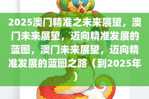 2025澳门精准之未来展望，澳门未来展望，迈向精准发展的蓝图，澳门未来展望，迈向精准发展的蓝图之路（到2025年）