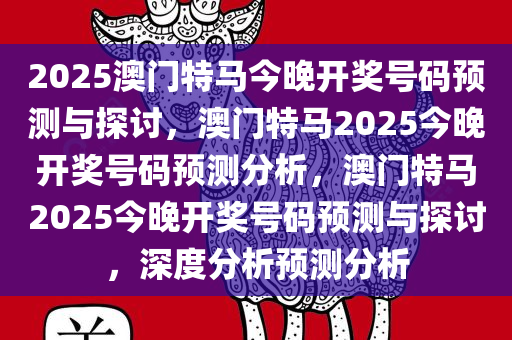 2025澳门特马今晚开奖号码预测与探讨，澳门特马2025今晚开奖号码预测分析