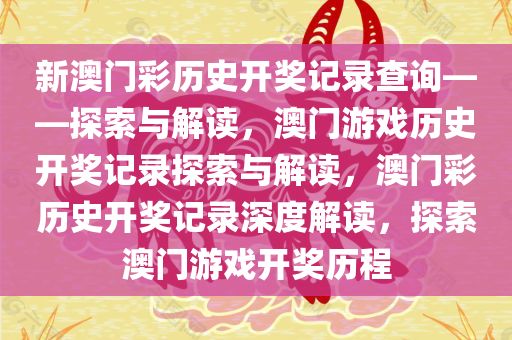 新澳门彩历史开奖记录查询——探索与解读，澳门游戏历史开奖记录探索与解读，澳门彩历史开奖记录深度解读，探索澳门游戏开奖历程