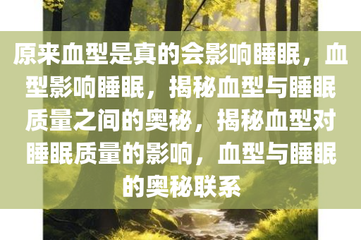 原来血型是真的会影响睡眠，血型影响睡眠，揭秘血型与睡眠质量之间的奥秘，揭秘血型对睡眠质量的影响，血型与睡眠的奥秘联系