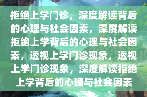 拒绝上学门诊，深度解读背后的心理与社会因素，深度解读拒绝上学背后的心理与社会因素，透视上学门诊现象，透视上学门诊现象，深度解读拒绝上学背后的心理与社会因素