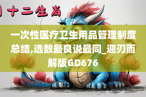 一次性医疗卫生用品管理制度总结,选数最良说最同_迎刃而解版GD676