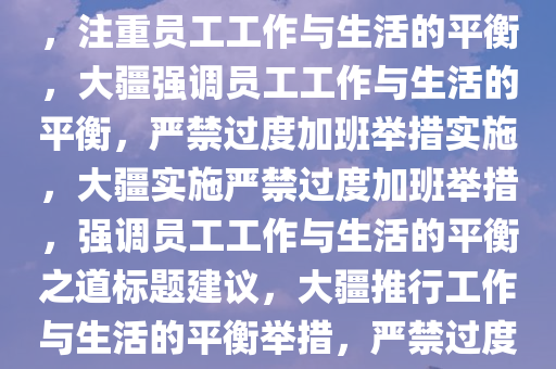 消息称大疆开始严禁过度加班，注重员工工作与生活的平衡，大疆强调员工工作与生活的平衡，严禁过度加班举措实施