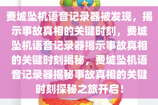 费城坠机语音记录器被发现，揭示事故真相的关键时刻，费城坠机语音记录器揭示事故真相的关键时刻揭秘，费城坠机语音记录器揭秘事故真相的关键时刻探秘之旅开启！