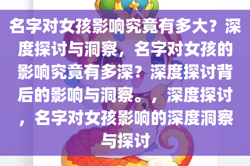 名字对女孩影响究竟有多大？深度探讨与洞察，名字对女孩的影响究竟有多深？深度探讨背后的影响与洞察。，深度探讨，名字对女孩影响的深度洞察与探讨