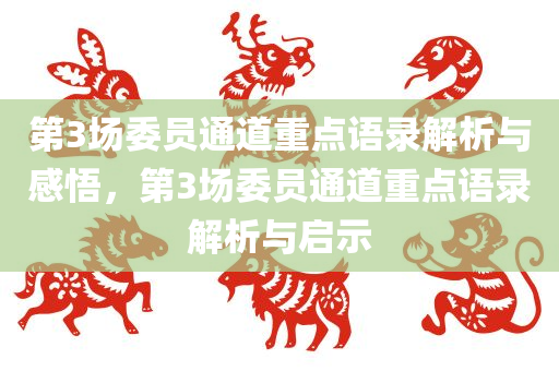 第3场委员通道重点语录解析与感悟，第3场委员通道重点语录解析与启示