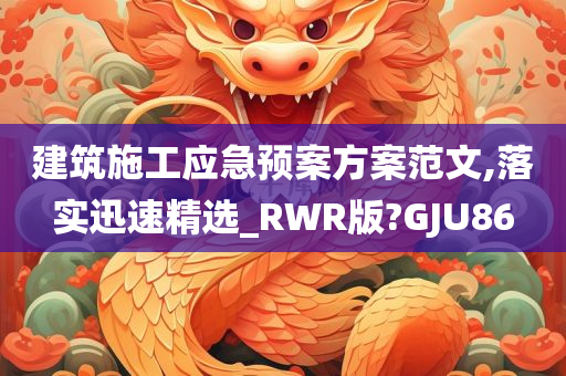 建筑施工应急预案方案范文,落实迅速精选_RWR版?GJU86