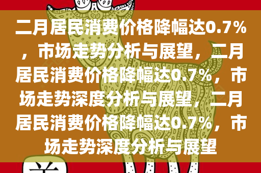 二月居民消费价格降幅达0.7%，市场走势分析与展望，二月居民消费价格降幅达0.7%，市场走势深度分析与展望，二月居民消费价格降幅达0.7%，市场走势深度分析与展望