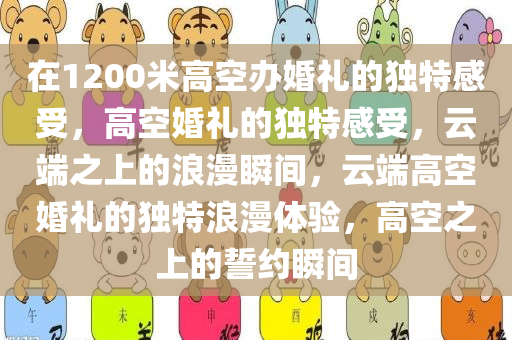 在1200米高空办婚礼的独特感受，高空婚礼的独特感受，云端之上的浪漫瞬间，云端高空婚礼的独特浪漫体验，高空之上的誓约瞬间