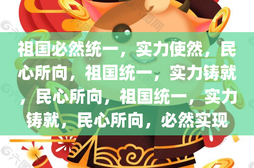 祖国必然统一，实力使然，民心所向，祖国统一，实力铸就，民心所向，祖国统一，实力铸就，民心所向，必然实现