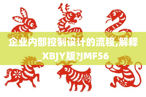 企业内部控制设计的流程,解释_XBJY版?JMF56