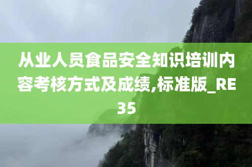 从业人员食品安全知识培训内容考核方式及成绩,标准版_RE35