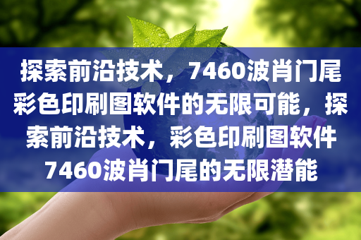 探索前沿技术，7460波肖门尾彩色印刷图软件的无限可能，探索前沿技术，彩色印刷图软件7460波肖门尾的无限潜能