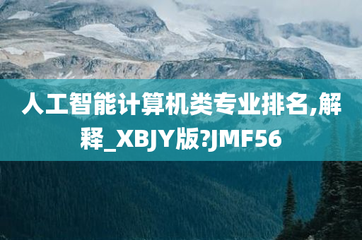 人工智能计算机类专业排名,解释_XBJY版?JMF56