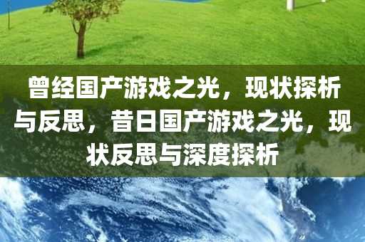 曾经国产游戏之光，现状探析与反思，昔日国产游戏之光，现状反思与深度探析