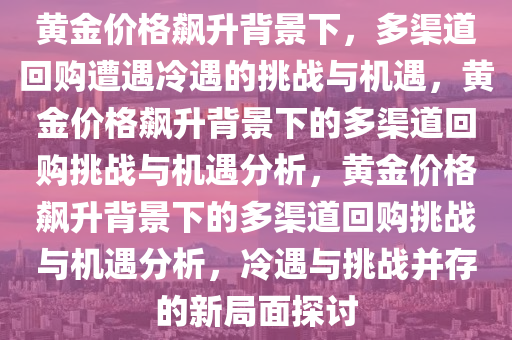 黄金价格飙升 回购多渠道遇冷