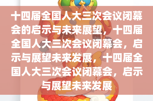 十四届全国人大三次会议闭幕会的启示与未来展望，十四届全国人大三次会议闭幕会，启示与展望未来发展，十四届全国人大三次会议闭幕会，启示与展望未来发展