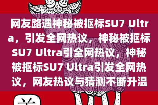 网友路遇神秘被抠标SU7 Ultra，引发全网热议，神秘被抠标SU7 Ultra引全网热议，神秘被抠标SU7 Ultra引发全网热议，网友热议与猜测不断升温