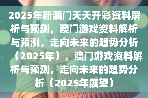 2025年新澳门天天开彩资料