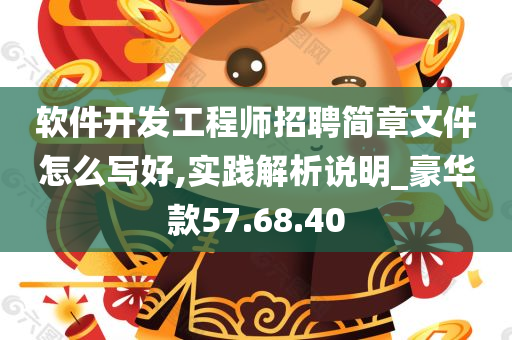 软件开发工程师招聘简章文件怎么写好,实践解析说明_豪华款57.68.40