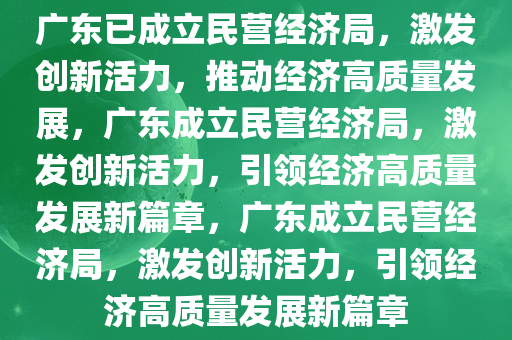 广东已成立民营经济局，激发创新活力，推动经济高质量发展，广东成立民营经济局，激发创新活力，引领经济高质量发展新篇章，广东成立民营经济局，激发创新活力，引领经济高质量发展新篇章