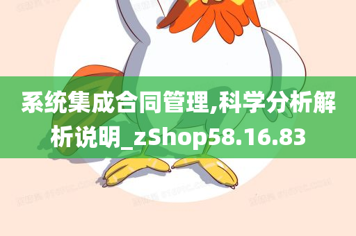 系统集成合同管理,科学分析解析说明_zShop58.16.83