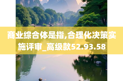 商业综合体是指,合理化决策实施评审_高级款52.93.58