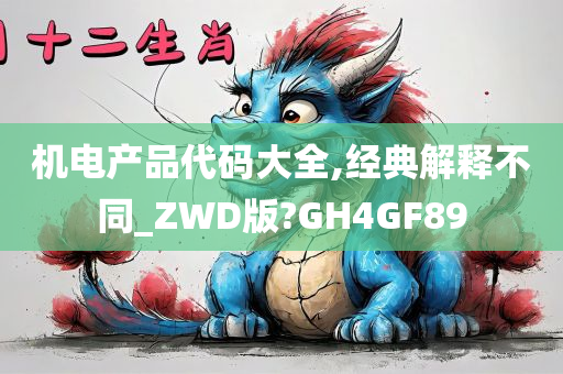 机电产品代码大全,经典解释不同_ZWD版?GH4GF89