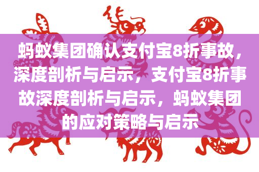 蚂蚁集团确认支付宝8折事故，深度剖析与启示，支付宝8折事故深度剖析与启示，蚂蚁集团的应对策略与启示