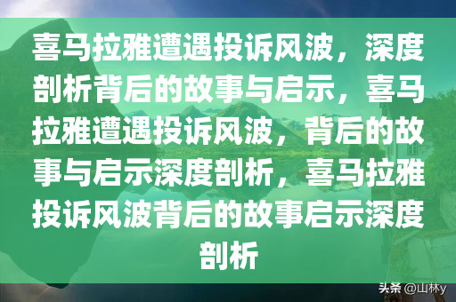 喜马拉雅遭7795宗投诉