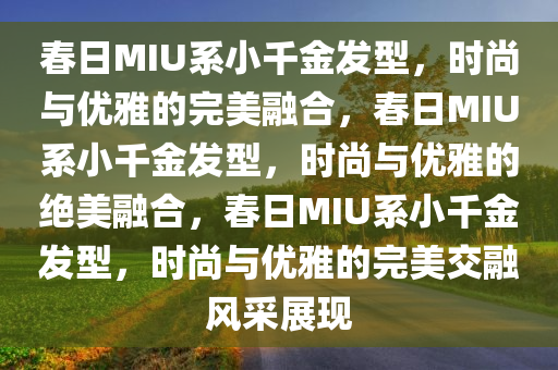 春日miu系小千金发型