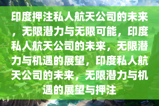 印度押注私人航天公司